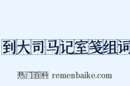 到大司马记室笺组词是什么意思的图片